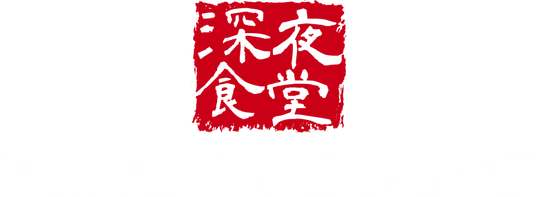 Shinya Shokudo