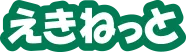 えきねっと